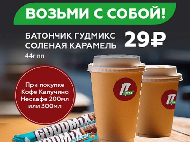 Батончик GOODMIX соленая карамель всего 29 р. Праздничный Стол