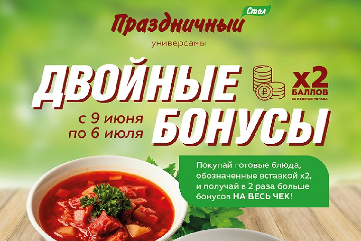 Двойные бонусы - х2! Праздничный Стол