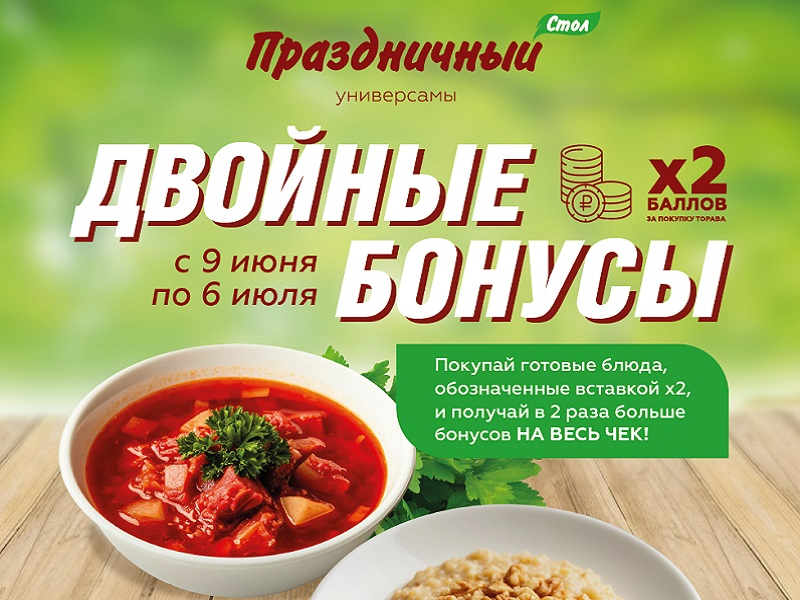 Двойные бонусы - х2! Праздничный Стол