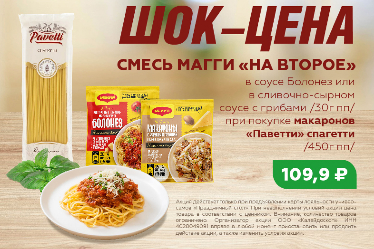Макароны "Pavetti" + Магги "На второе" Праздничный Стол