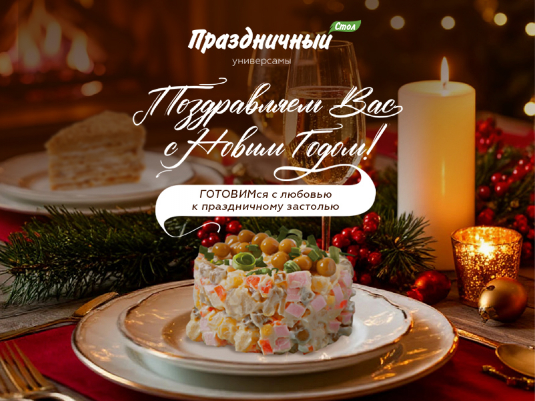Поздравляем с Новым годом! Праздничный Стол
