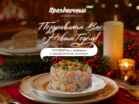 Поздравляем с Новым годом! Праздничный Стол